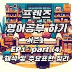 프렌즈 시즌1 ep1 - part4