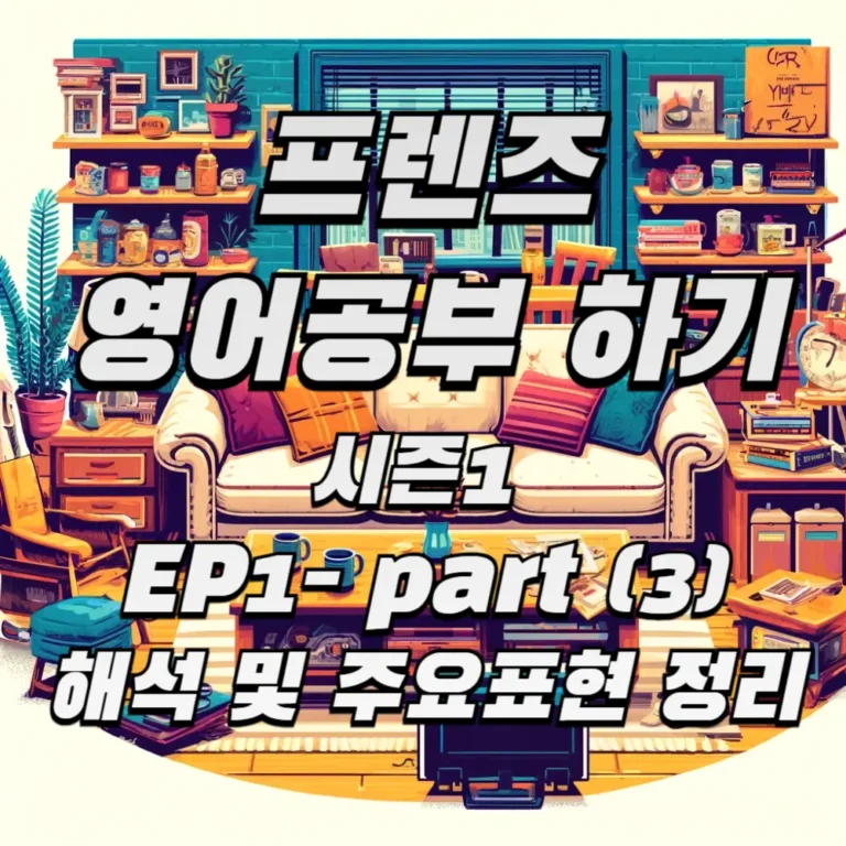 프렌즈 시즌1 ep1 - part 3