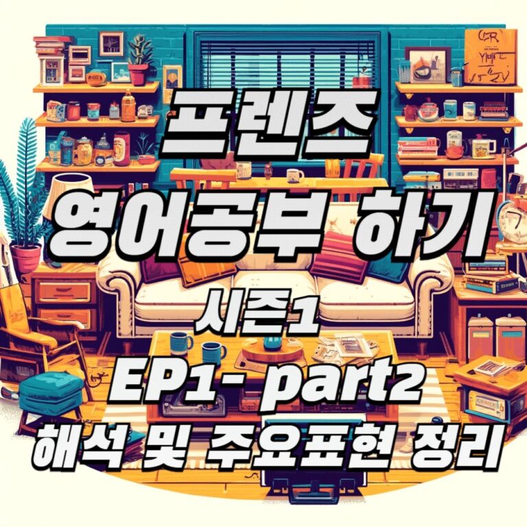 프렌즈 시즌1 ep1 part2