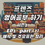 프렌즈 시즌1 ep1-7 자막 해석 및 영어 주요 용법 공부