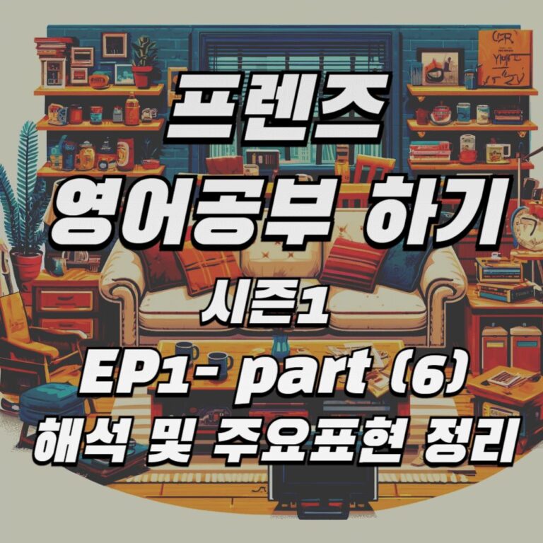 프렌즈 시즌1 ep1 파트6