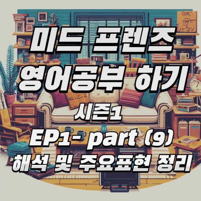 미드 프렌즈 시즌1 ep1 - part9 영어 공부 스크립트