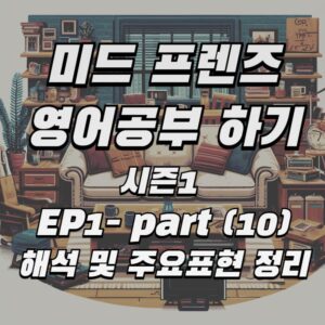 프렌즈 시즌1의 에피소드1 -10번쨰 Part 의 영어 스크립트에 대해서 주요 표현에 대해서 공부 합니다.